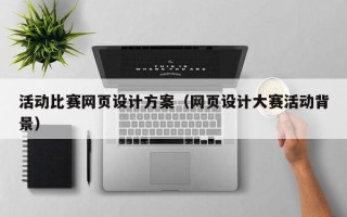 海南活动比赛网页设计方案（网页设计大赛活动背景）